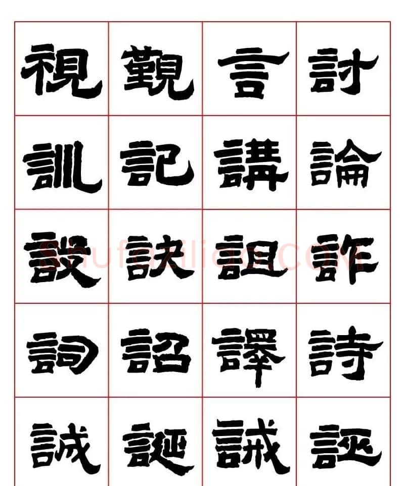 唐隶书法字帖欣赏《唐人写经隶书字汇》 | 毛笔隶书字帖