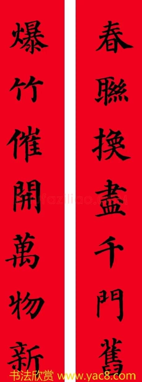 颜真卿楷书集字七言书法春联30幅 | 书法名家作品欣赏