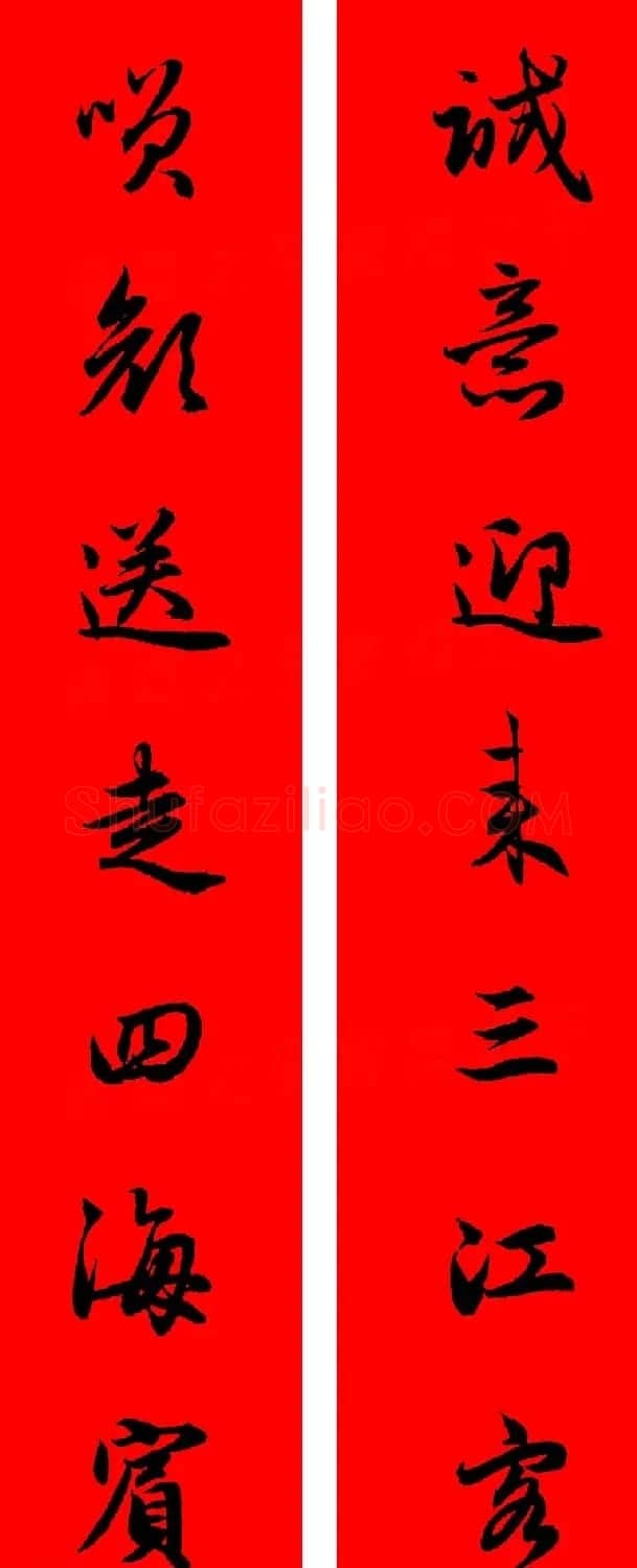 赵孟頫行书集字春联32副+横批 | 书法名家作品欣赏