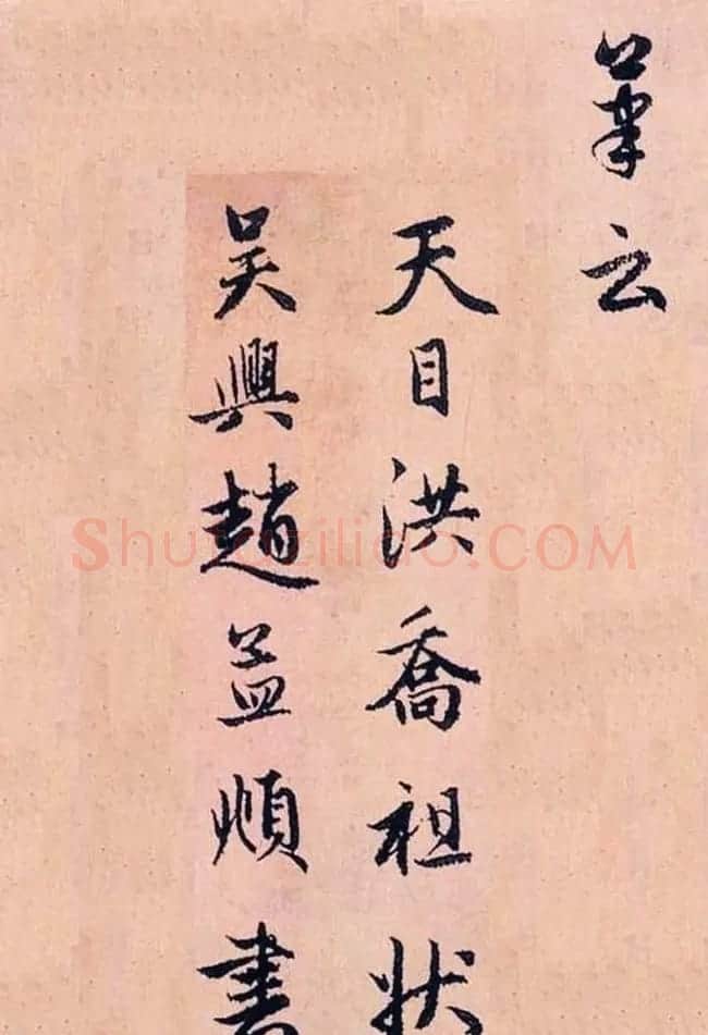 赵孟頫行书字帖欣赏《高峰和尚行状》 | 书法名家作品鉴赏