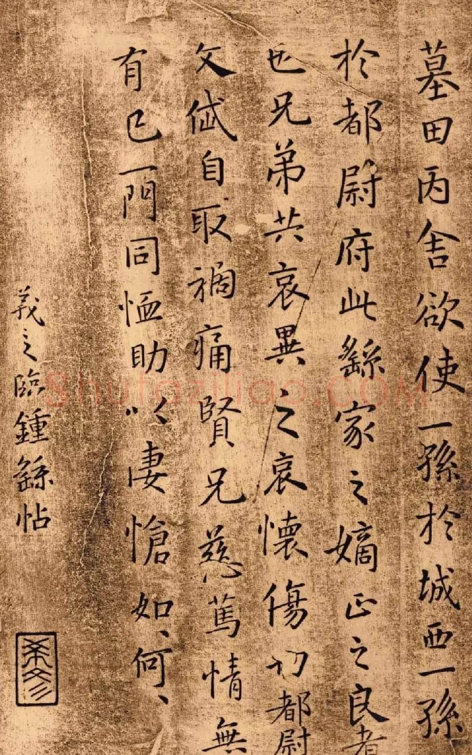 钟繇小楷法帖赏析《墓田丙舍帖》 | 书法碑帖