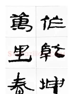 中国古诗集字字帖《汉简集字古诗二十四首》 | 毛笔隶书字帖