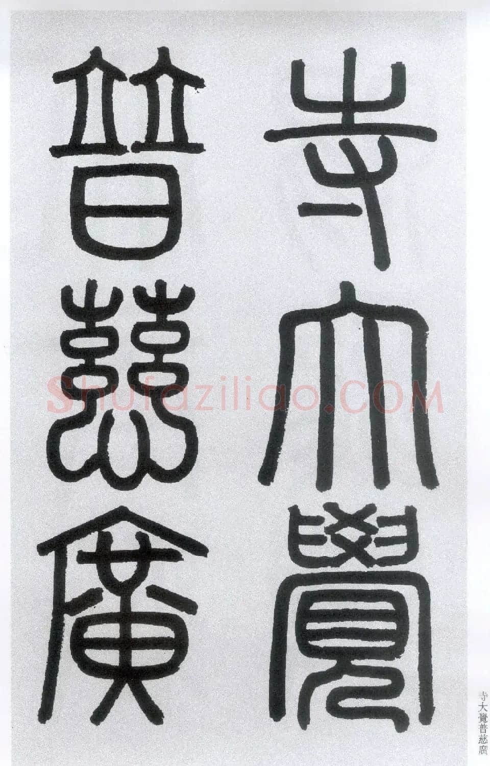 楷书字帖:赵孟頫放大楷书《胆巴碑》 | 软笔楷书字帖