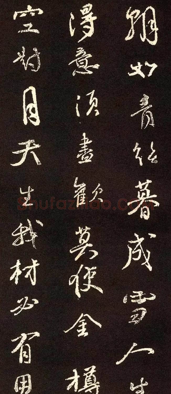 颜真卿行书欣赏《将进酒》集字版 | 名家书法作品赏析