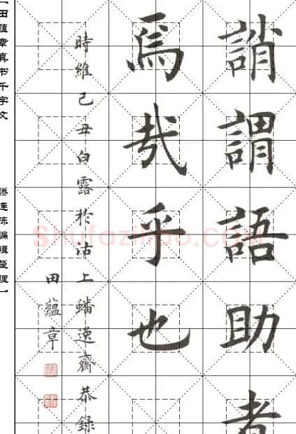 田蕴章书法字帖楷书千字文 | 软笔楷书字帖