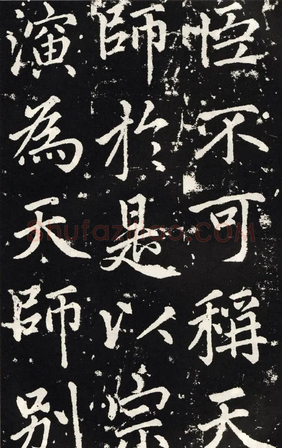 赵孟頫正楷大字书法《张留孙碑》 | 书法碑帖