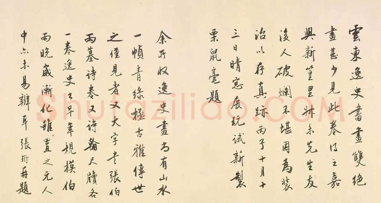 书画鉴藏家张珩书法《题云东逸史》 | 软笔书法作品