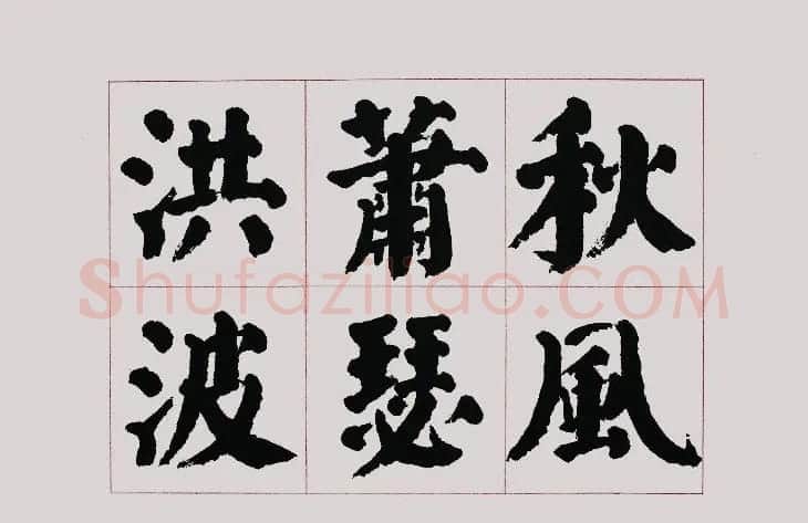 李跃年大字楷书《曹操诗册》 | 书法作品精选