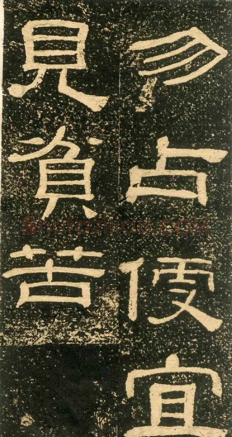 清代黄易隶书石刻拓本《朱子家训》 | 书法碑帖