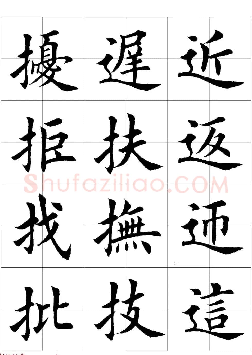 田英章欧体毛笔楷书字汇田字格版高清字帖 | 软笔楷书字帖