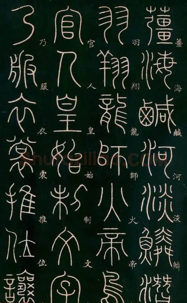 李阳冰书法欣赏《篆书千字文》 | 毛笔篆书字帖