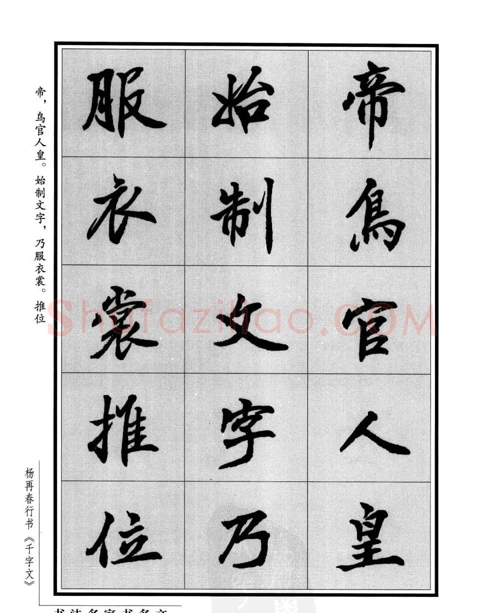 杨再春行书字帖欣赏《千字文》 | 毛笔行书字帖