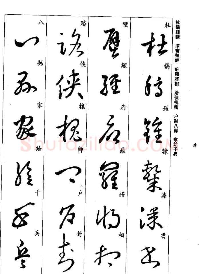 王羲之草书字帖欣赏《集字千字文》 | 毛笔草书字帖