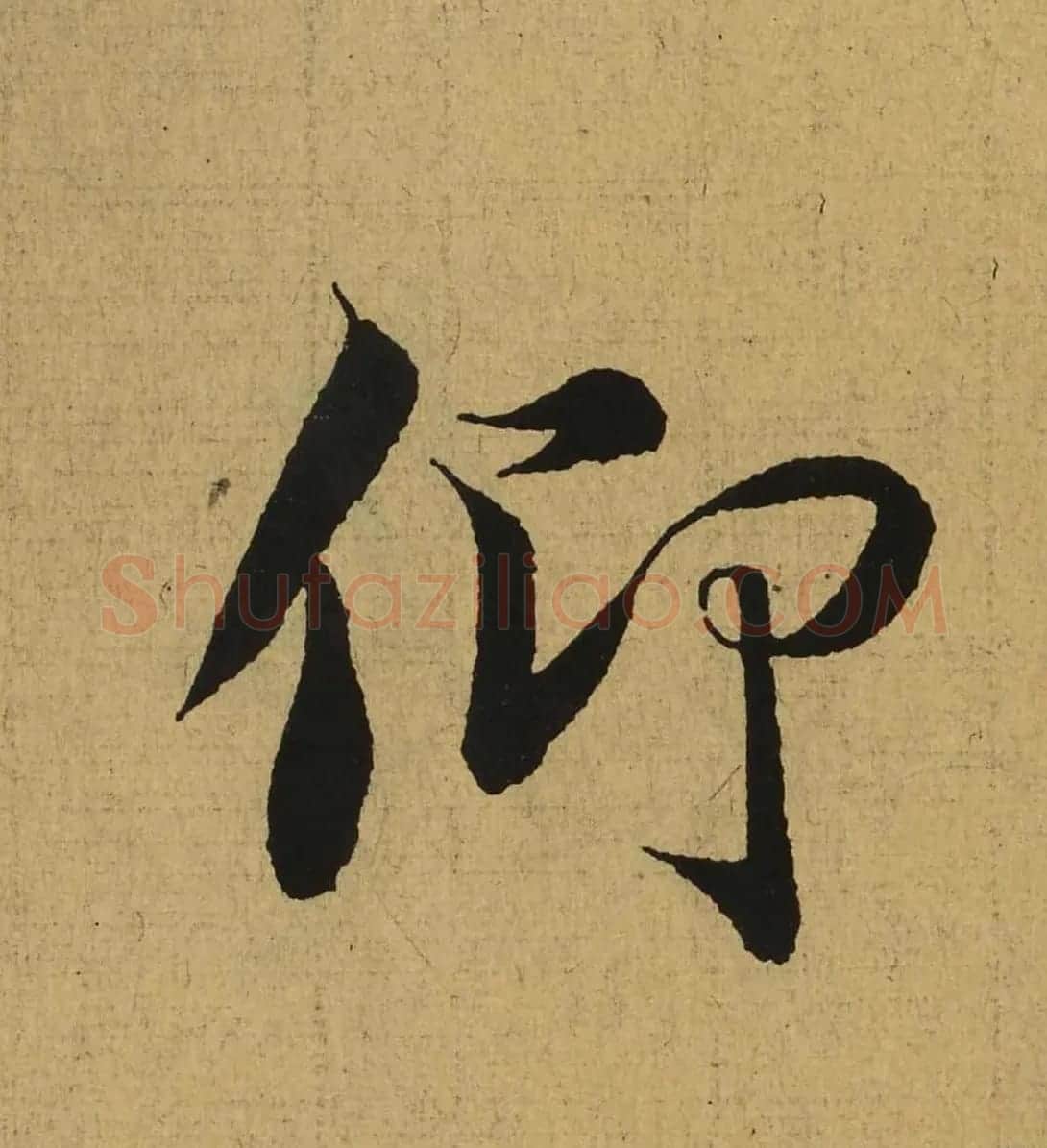 王羲之兰亭集序全文单字高清放大字帖 | 毛笔行书字帖