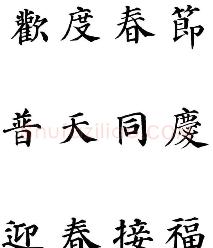 2013颜体楷书书法春联30幅 | 书法名家作品鉴赏