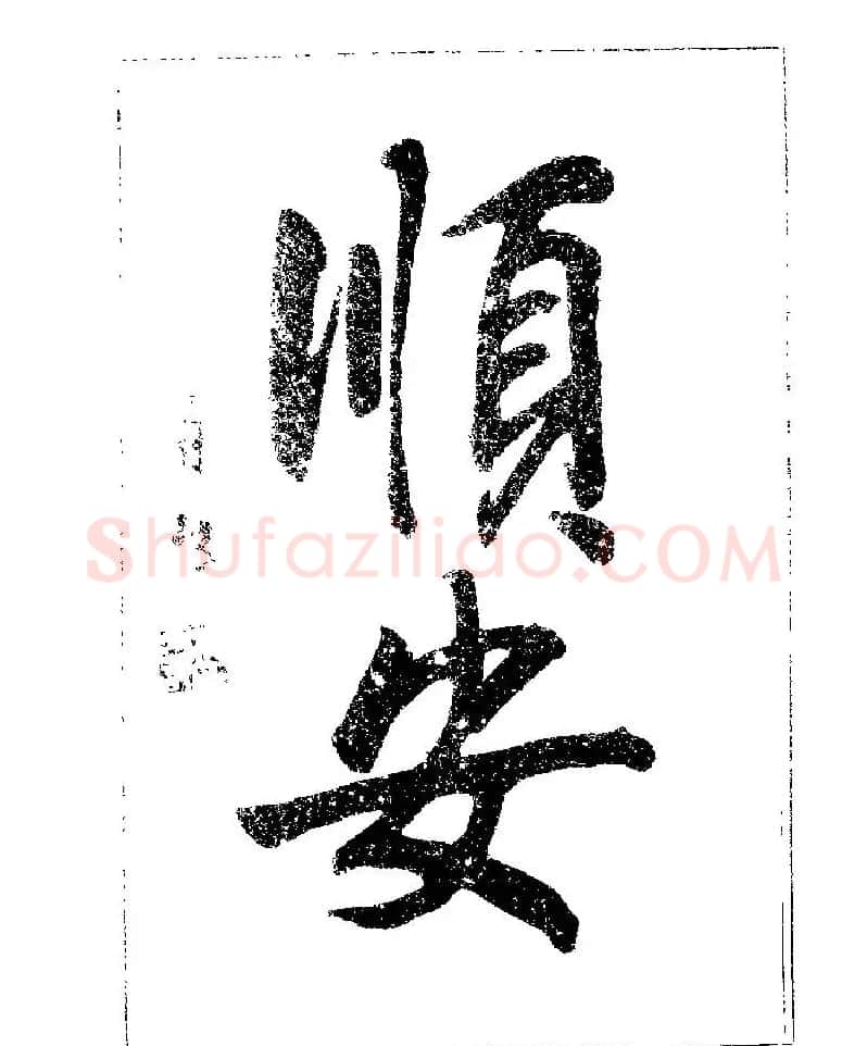 杨再春书法字帖大字版 | 软笔行书字帖