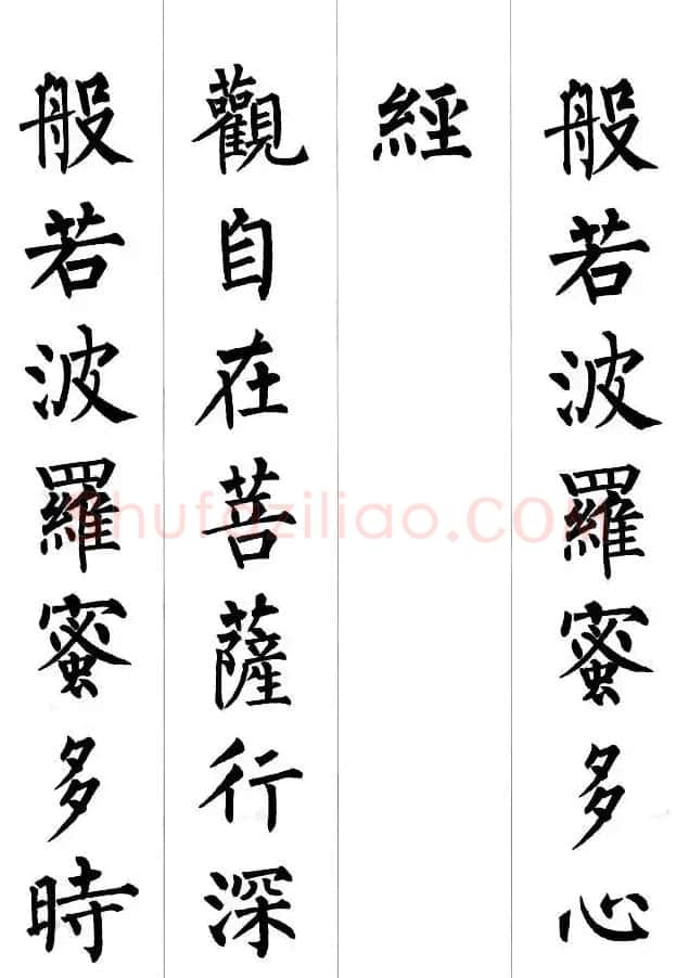 柳公权楷书集字《心经》2种 | 书法心经全文