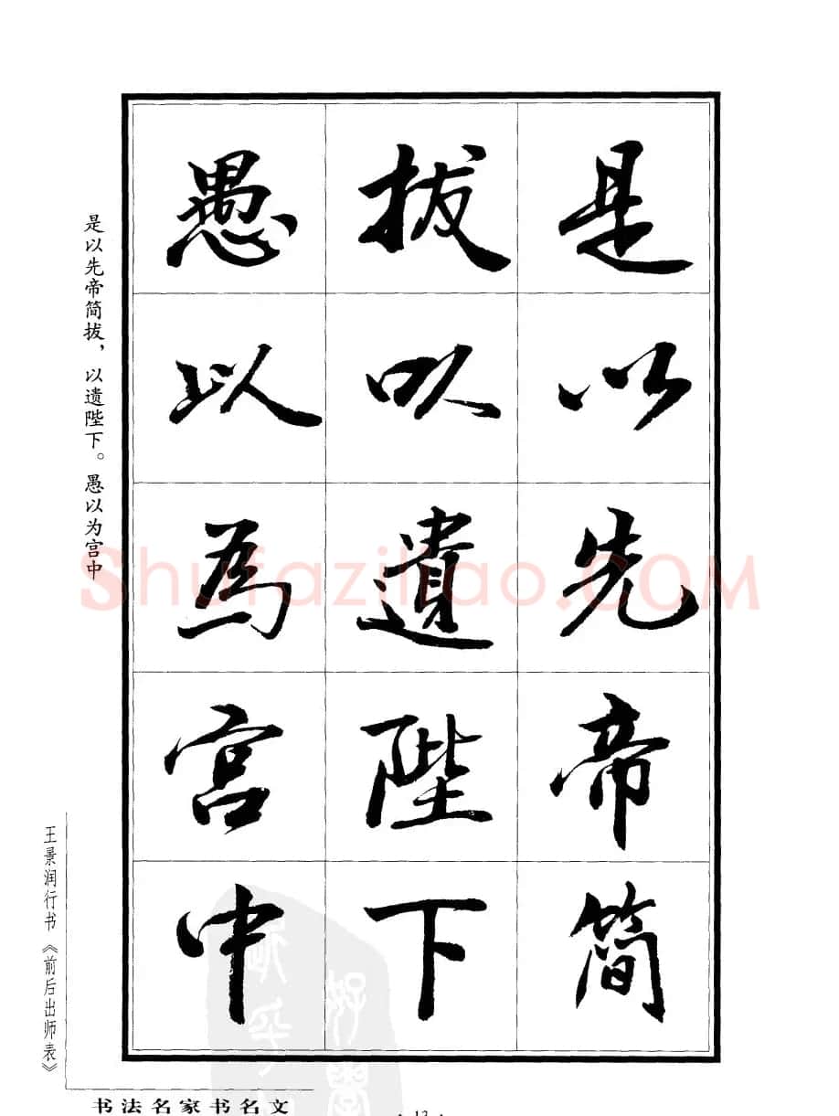 王景润行书欣赏《前出师表字帖》 | 软笔行书字帖