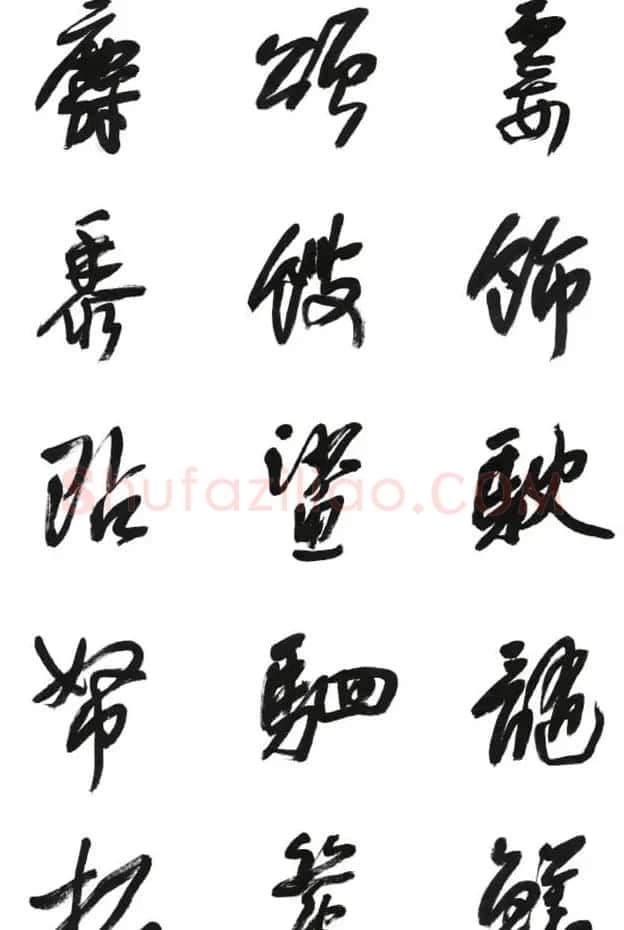 李荣海书法字帖欣赏《常用行草字汇》 | 毛笔草书字帖