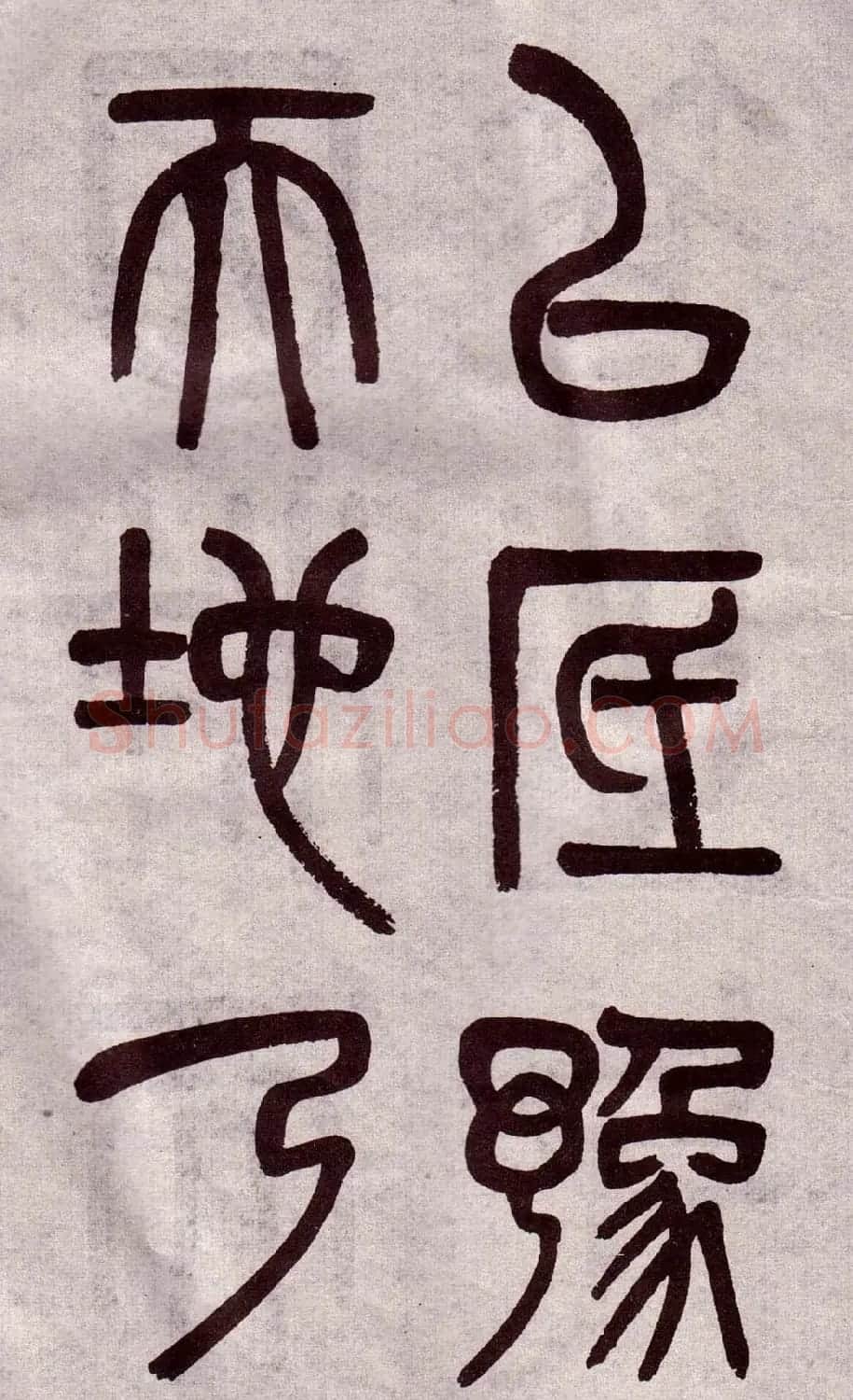 晚清吴大澂篆书欣赏《李公庙碑》 | 毛笔篆书字帖