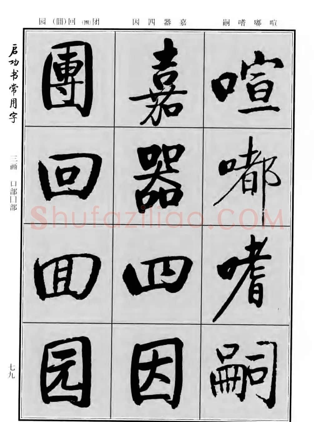 行楷书法字帖欣赏《启功书常用字》 | 毛笔行书字帖