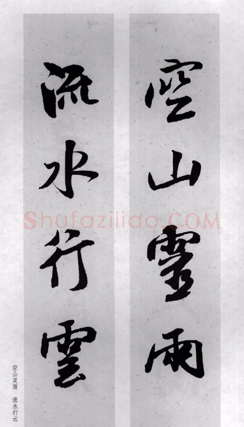 米芾行书集字对联77副 | 书法名家作品鉴赏