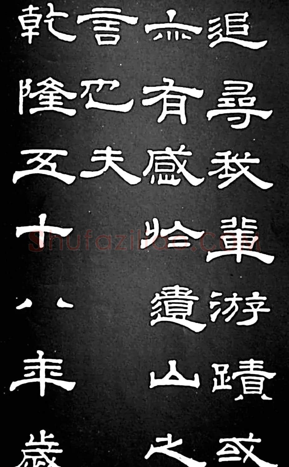 清代进士桂馥隶书欣赏《潭西精舍记》 | 书法名家作品欣赏