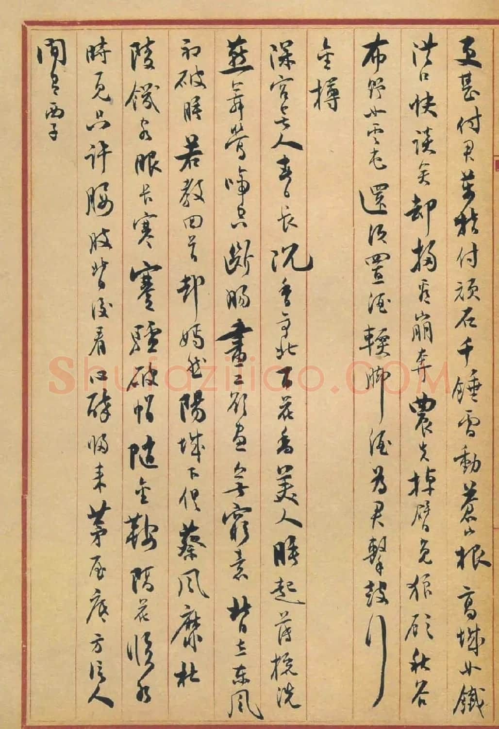 沈尹默行书作品欣赏《苏东坡诗册》 | 书法名家作品欣赏