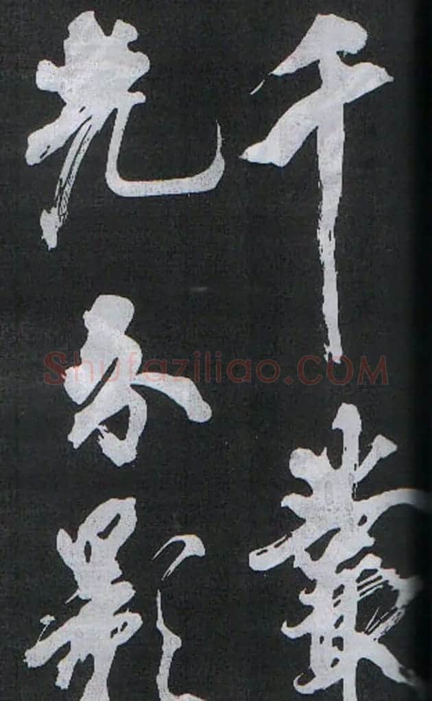 米芾书法欣赏梅花赋两种 | 毛笔书法作品