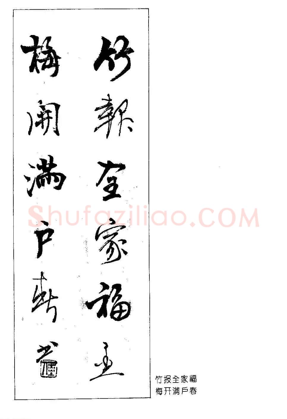 著名书法家杨再春书法春联欣赏 | 书法名家作品欣赏