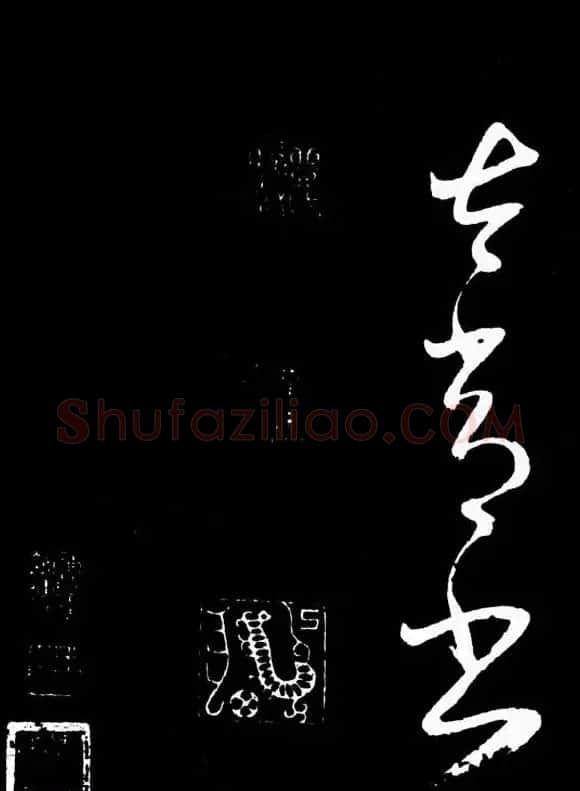 明朝书法家丰坊草书欣赏《李白庐山谣》 | 书法名家作品鉴赏