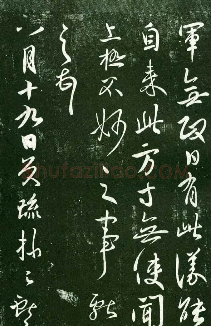 淳化阁帖（明肃府本）法帖第十:王献之书法二 | 书法碑帖