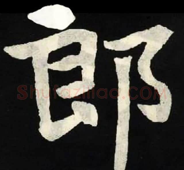 放大魏楷字帖《张黑女墓志单字帖》 | 软笔楷书字帖