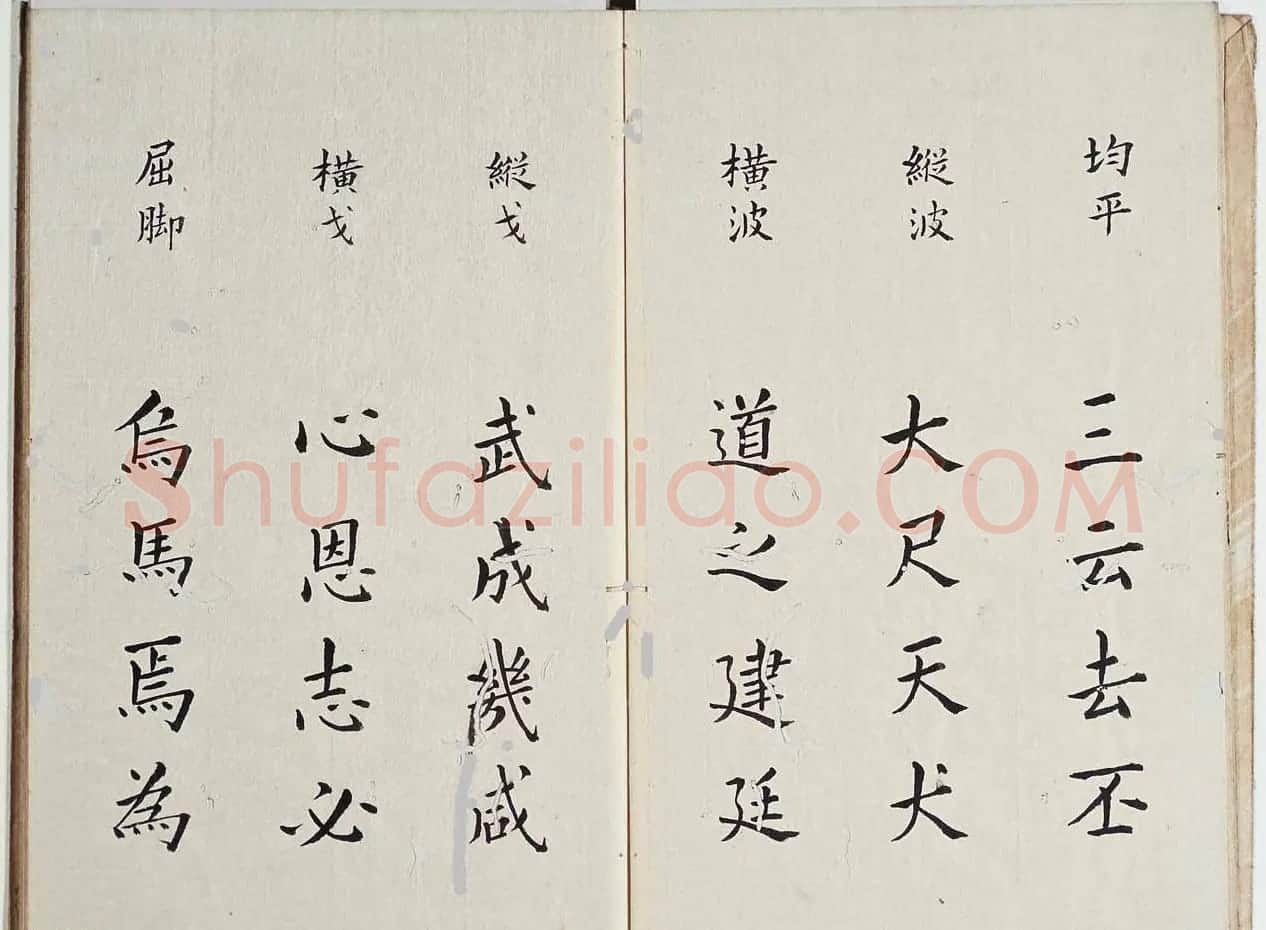 古籍字帖欣赏《李淳大字结构八十四法》 | 软笔楷书字帖