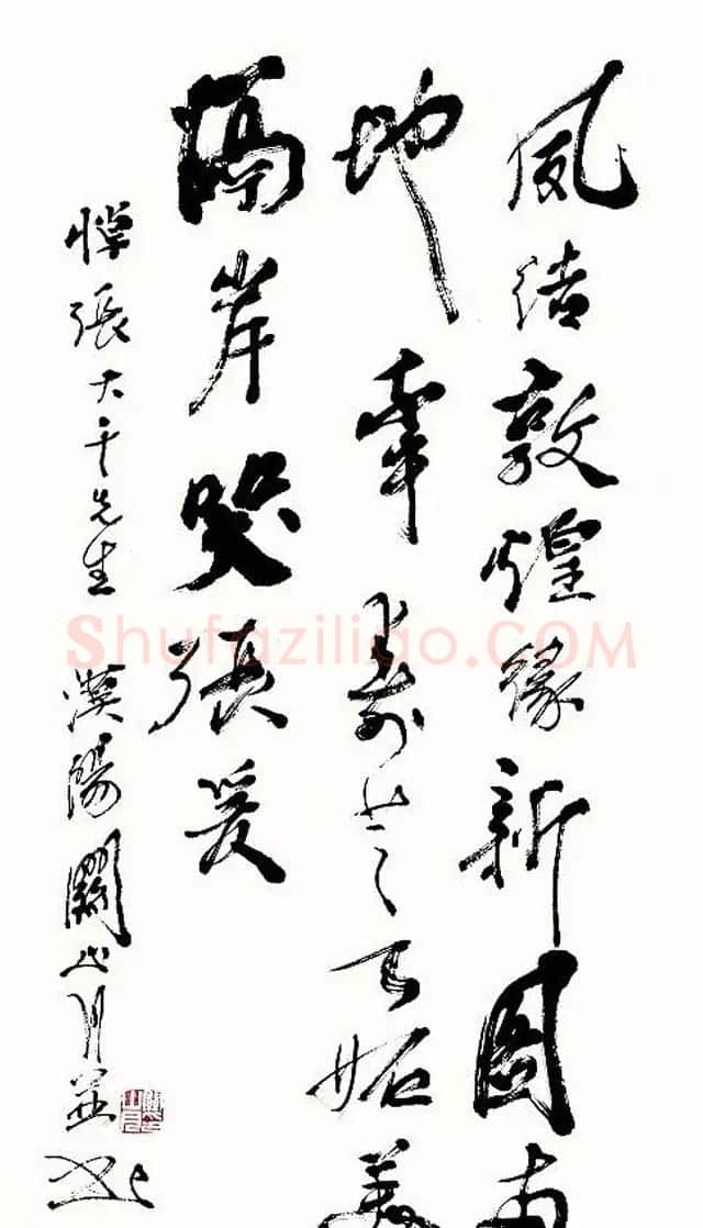 岭南国画大师关山月书法作品欣赏 | 书法作品赏析