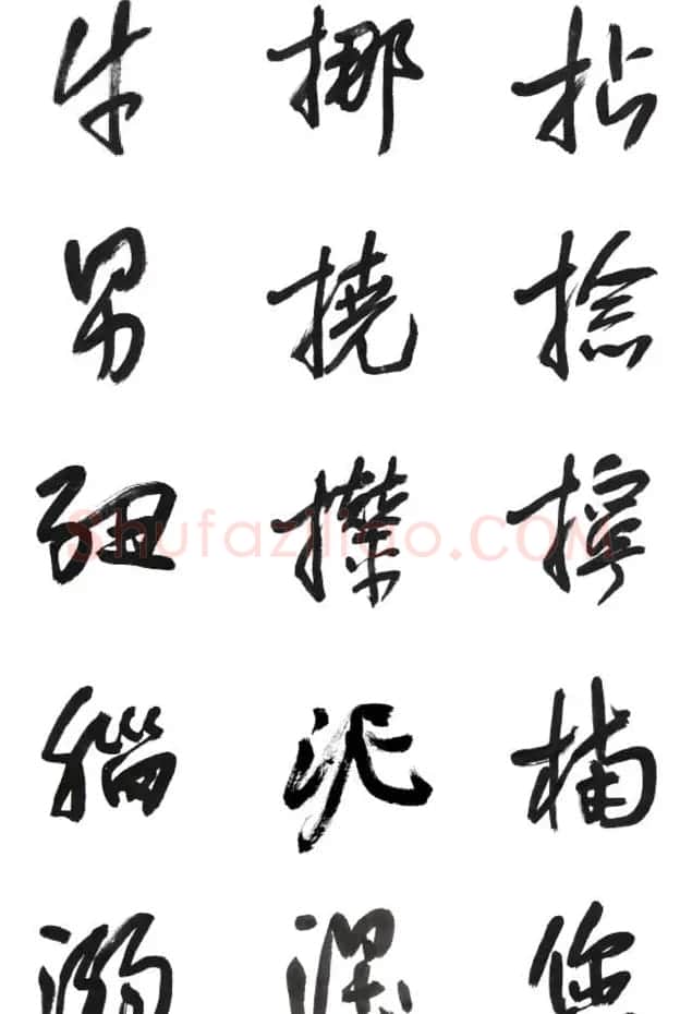 李荣海书法字帖欣赏《常用行草字汇》 | 毛笔草书字帖