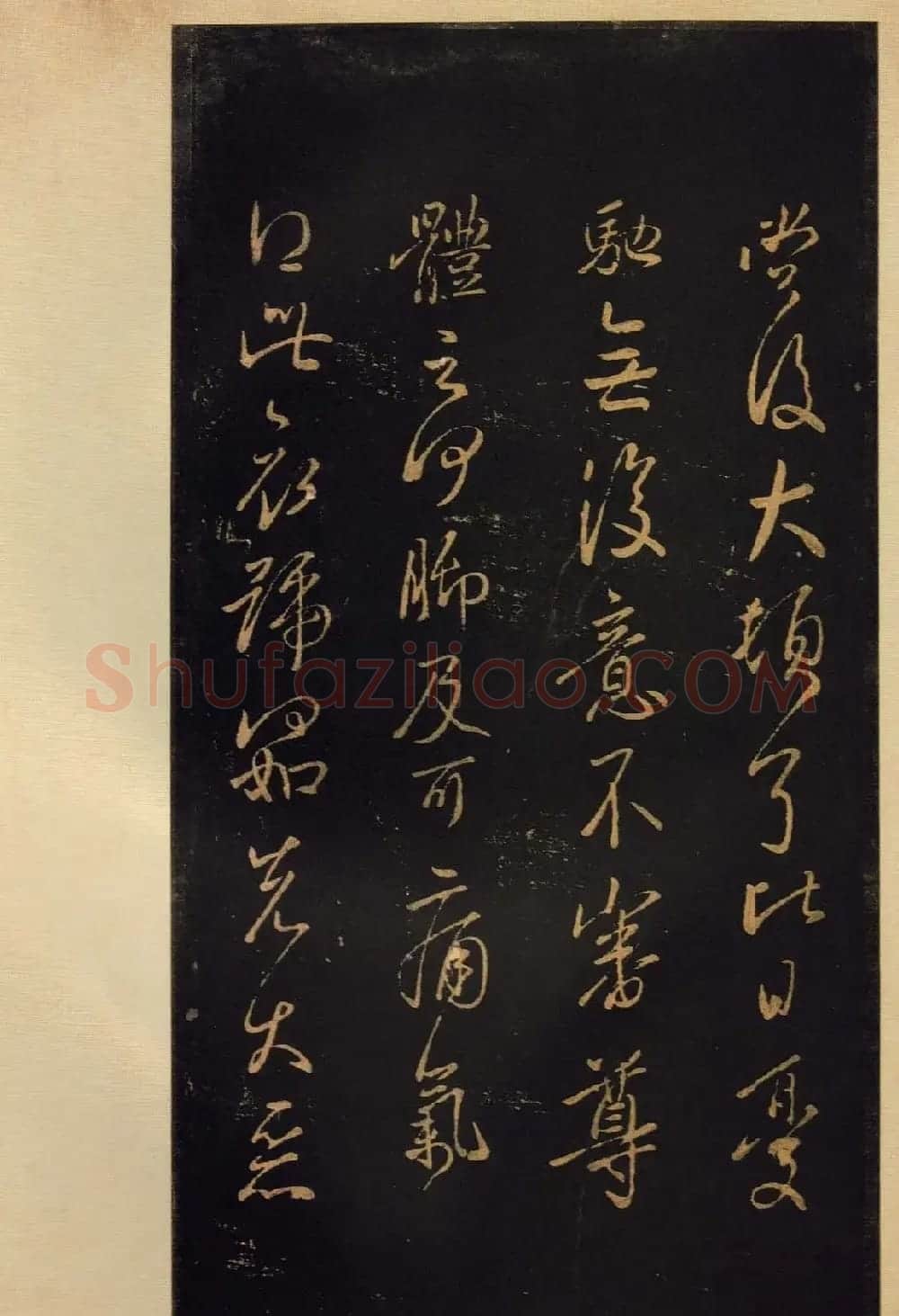 《宝晋斋法帖》卷六:晋中书令王献之书 | 书法碑帖