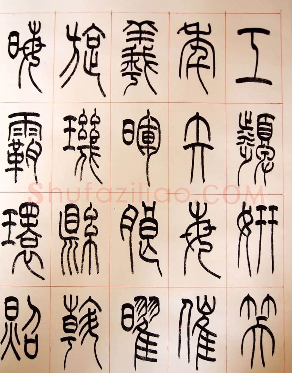 重庆书协副主席毛锡雄篆书千字文 | 软笔篆书字帖