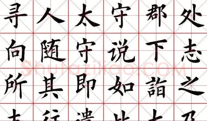 田蕴章书法桃花源记 | 软笔楷书字帖