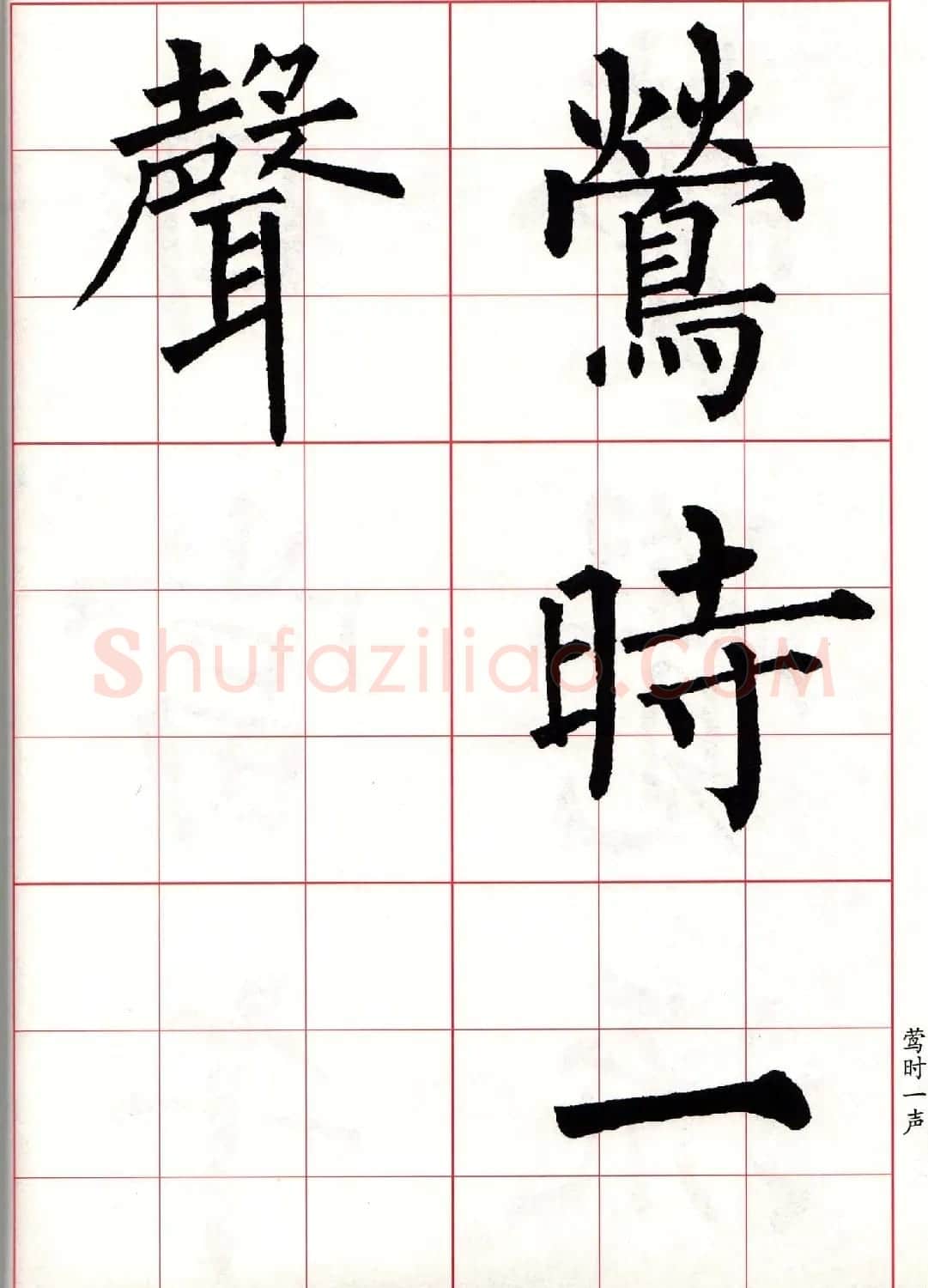 书法字帖欣赏《柳体集字古诗七言绝句八首》 | 软笔楷书字帖
