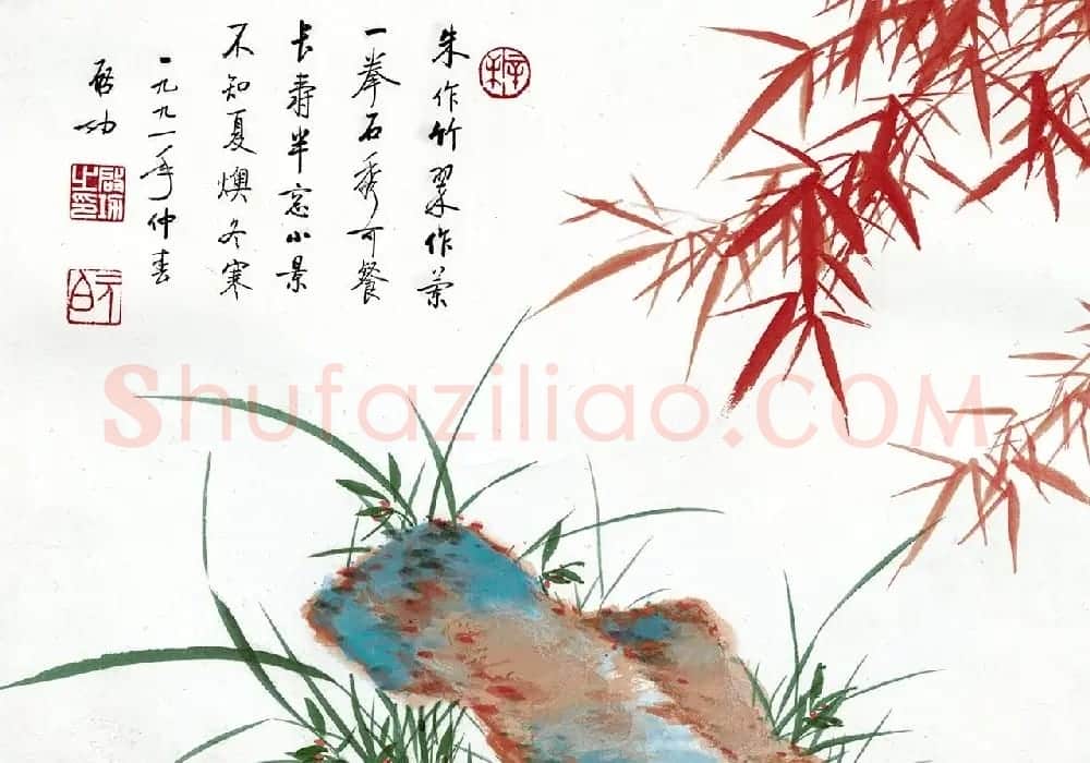 著名书画家、教育家启功国画作品欣赏 | 传世书法作品鉴赏