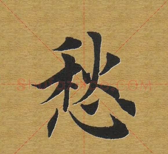 田英章楷书单字库--书法字典 | 软笔楷书字帖
