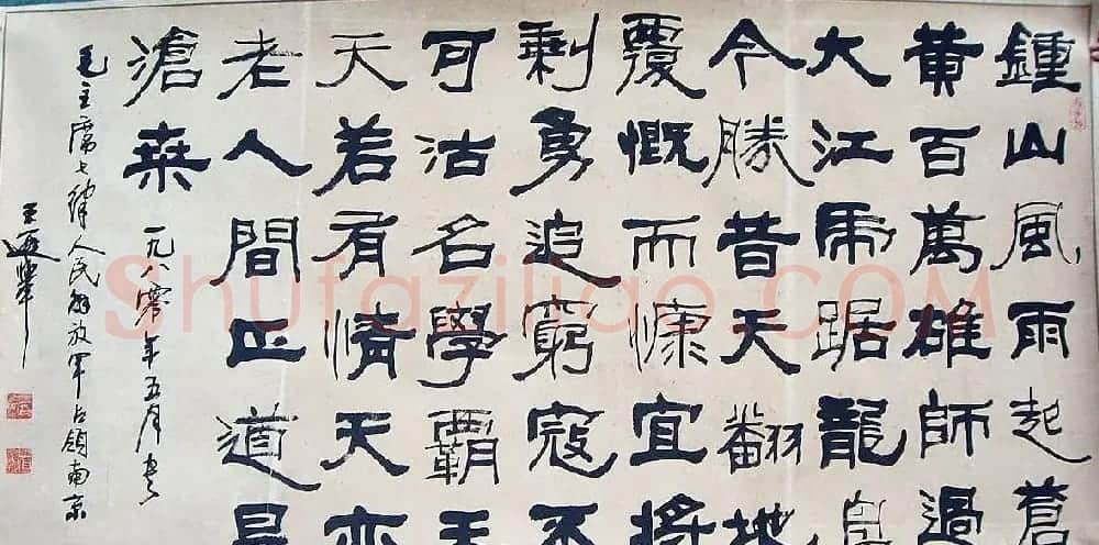 王遐举书法作品欣赏 | 书法作品赏析