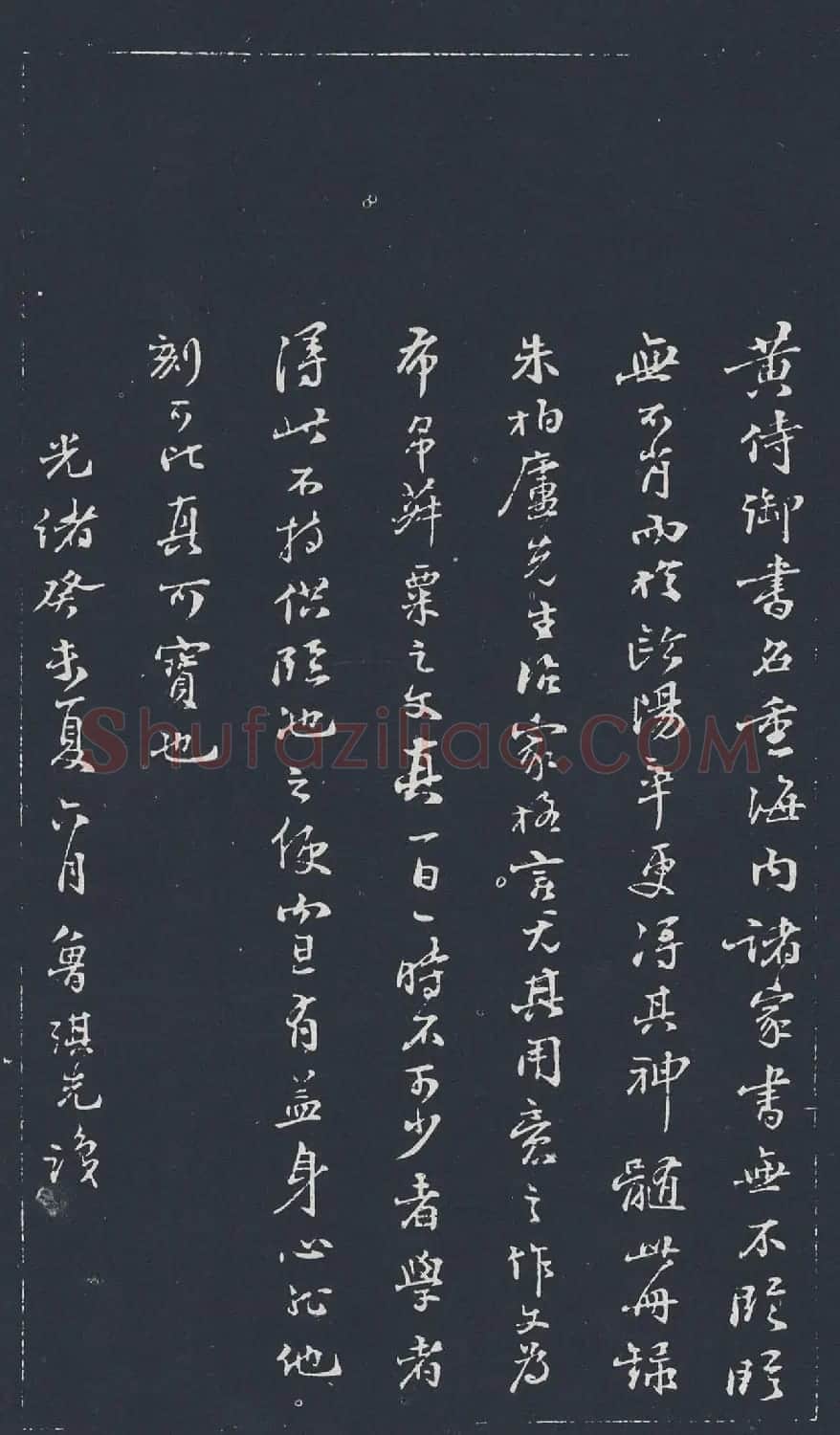 黄自元楷书欣赏《治家格言》拓本 | 软笔楷书字帖