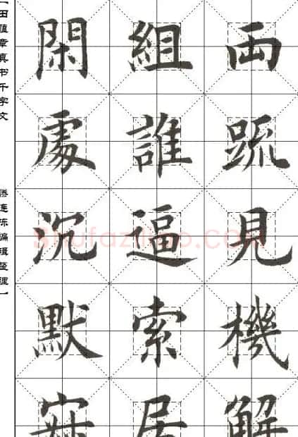 田蕴章书法字帖楷书千字文 | 软笔楷书字帖