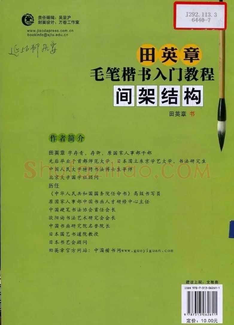 田英章《毛笔楷书入门教程间架结构》 | 毛笔楷书字帖