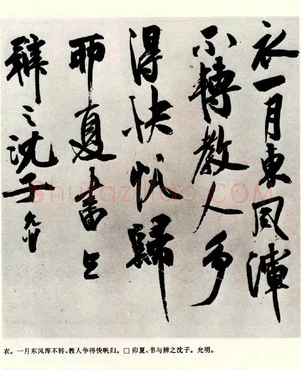 祝允明书法墨迹诗翰十卷北邙行卷等 | 名家书法作品精选