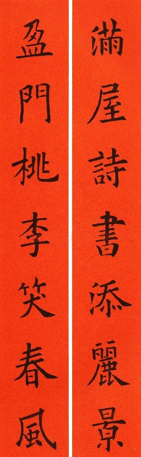 欧阳询楷书集字春联60副 | 书法名家作品鉴赏