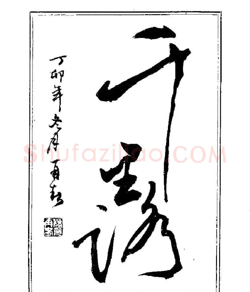 杨再春书法字帖大字版 | 软笔行书字帖