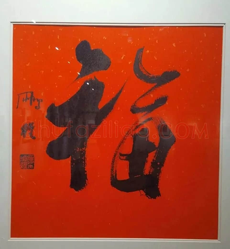 2019书法名家百福同春展 | 名家书法作品赏析